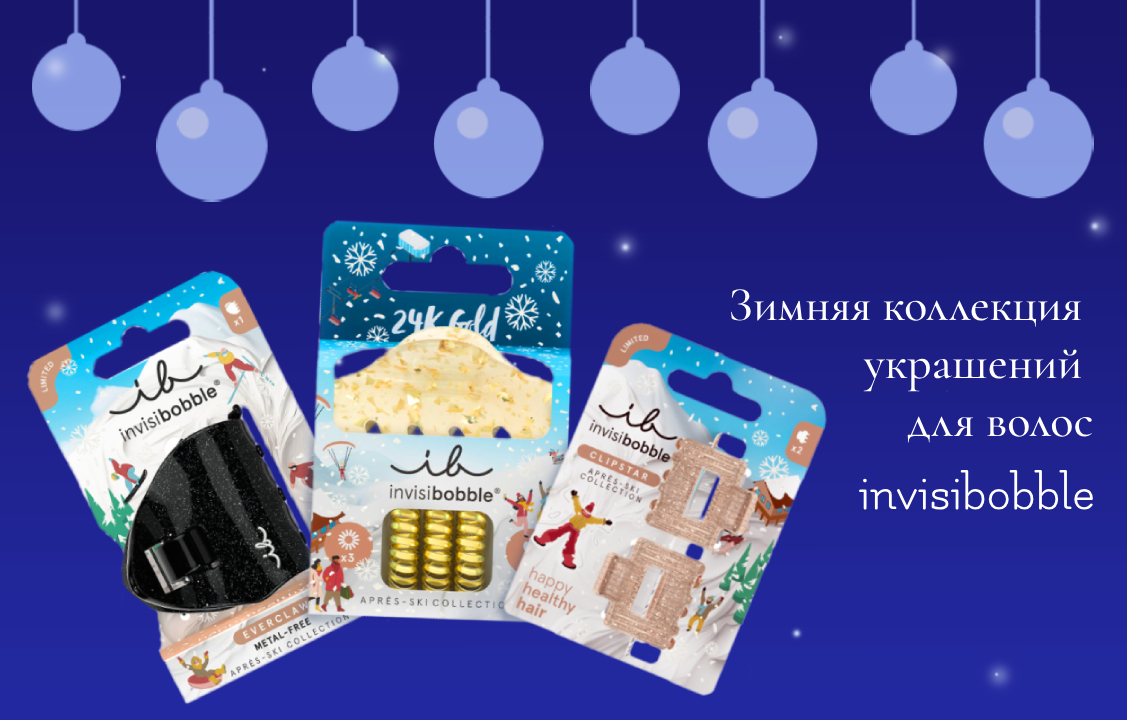 Специальная новогодняя коллекция Apres Ski от invisibobble Специальная новогодняя коллекция Apres Ski от invisibobble