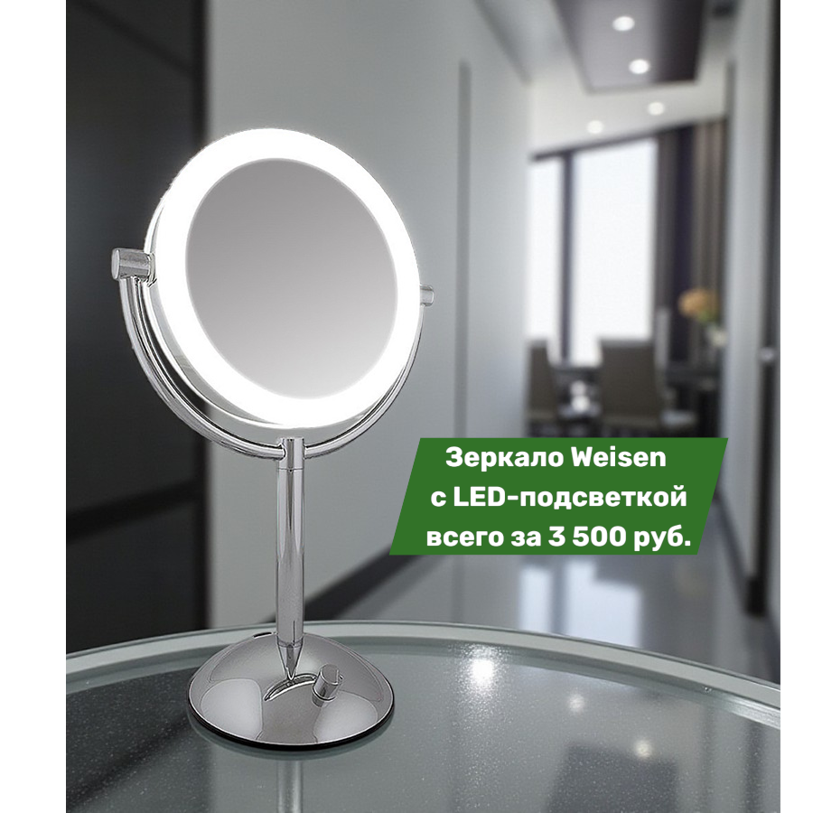 Зеркало Weisen с LED-подсветкой всего за 3 500 руб. Зеркало Weisen с LED-подсветкой всего за 3 500 руб.