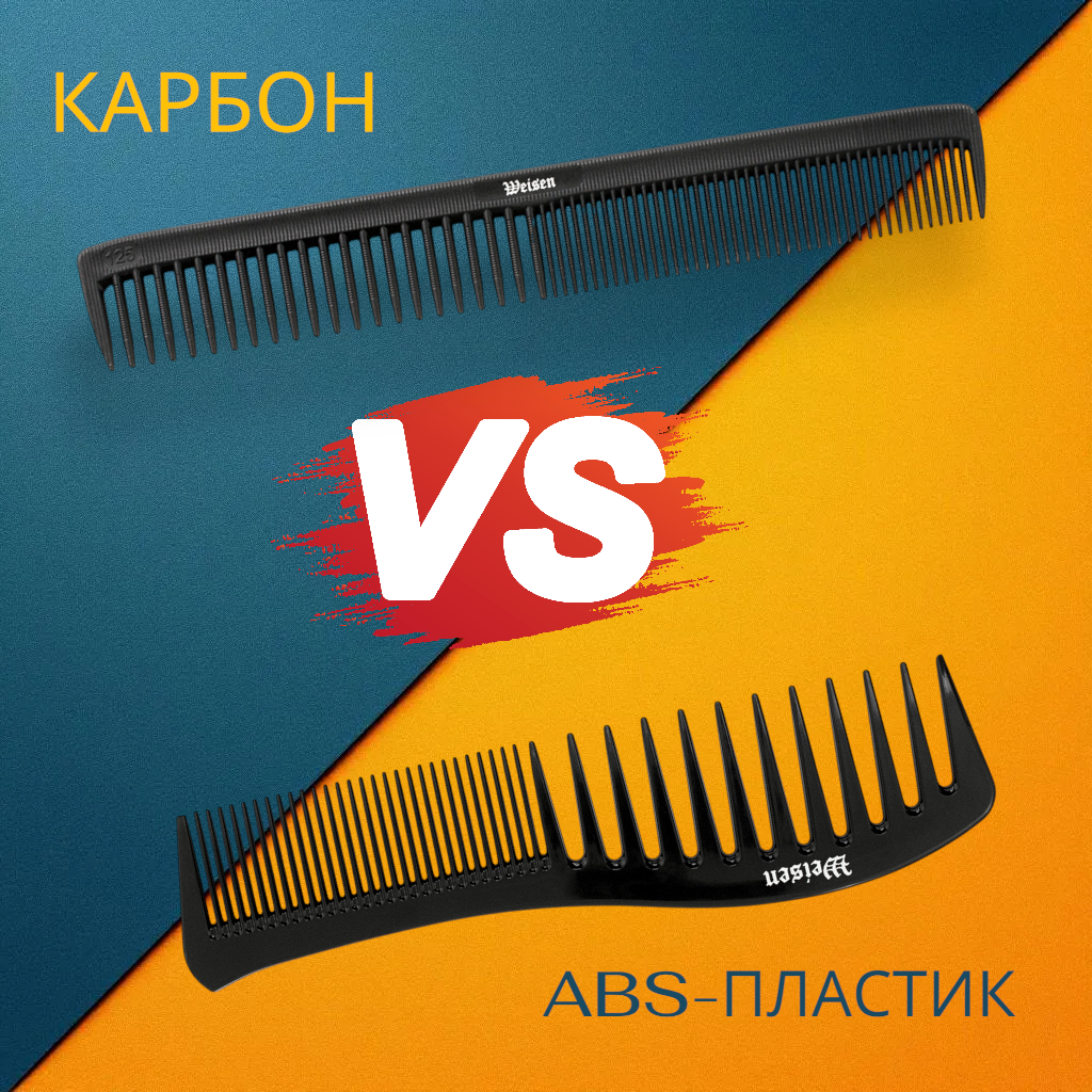 Карбон vs ABS: Какой гребень предложить вашим клиентам? Карбон vs ABS: Какой гребень предложить вашим клиентам?